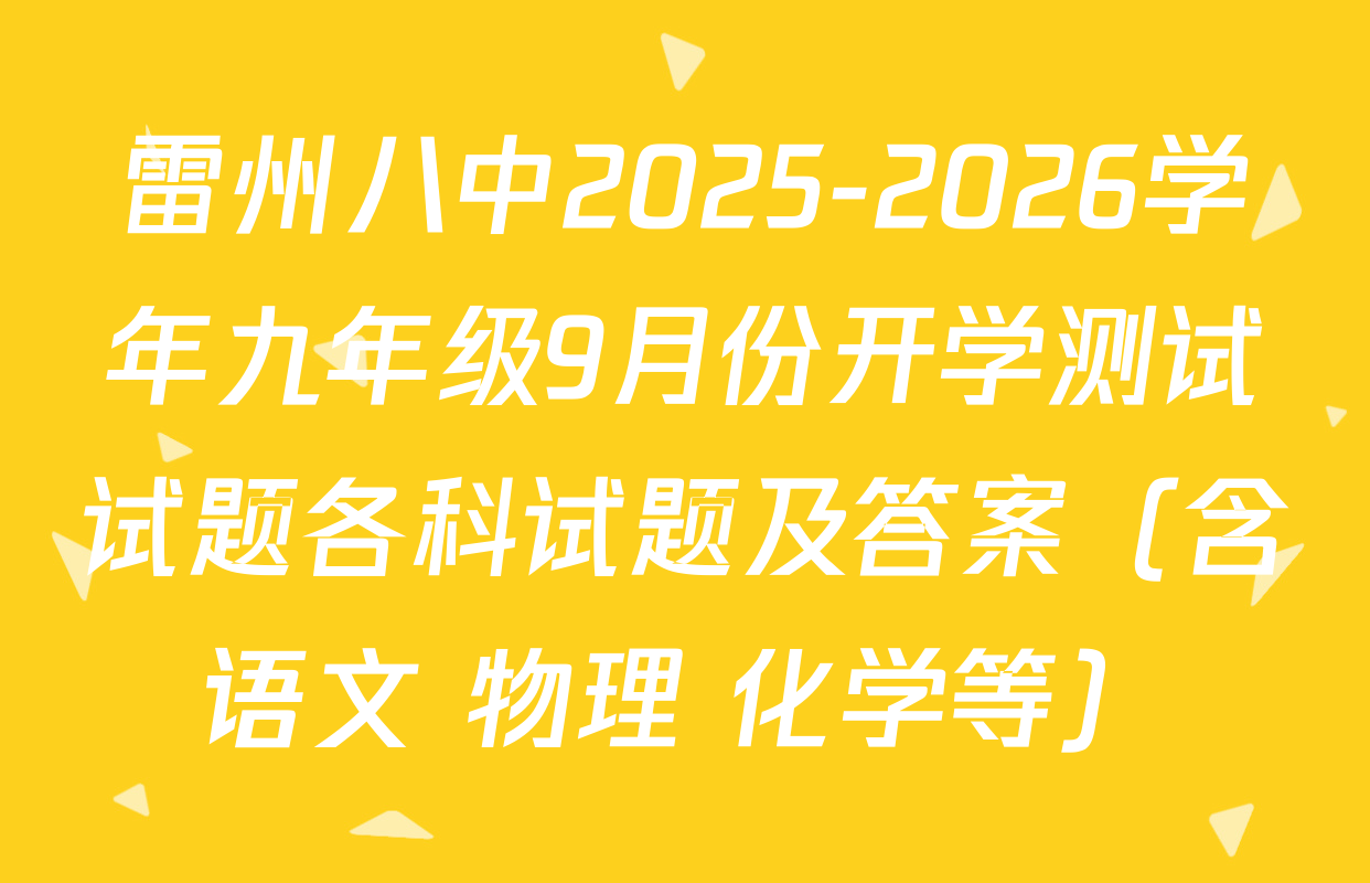 雷州八中2025-2026学年九年级9月份开学测试试题各科试题及答案（含语文 物理 化学等）