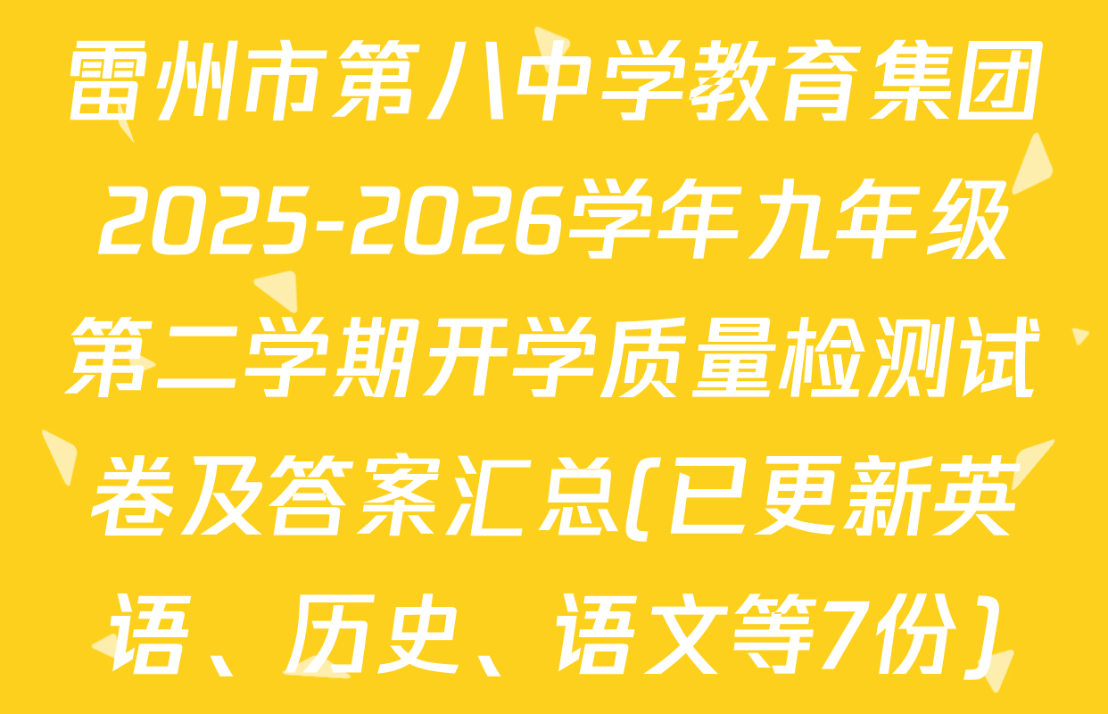 雷州市第八中学教育集团2025-2026学年九年级第二学期开学质量检测试卷及答案汇总(已更新英语、历史、语文等7份)