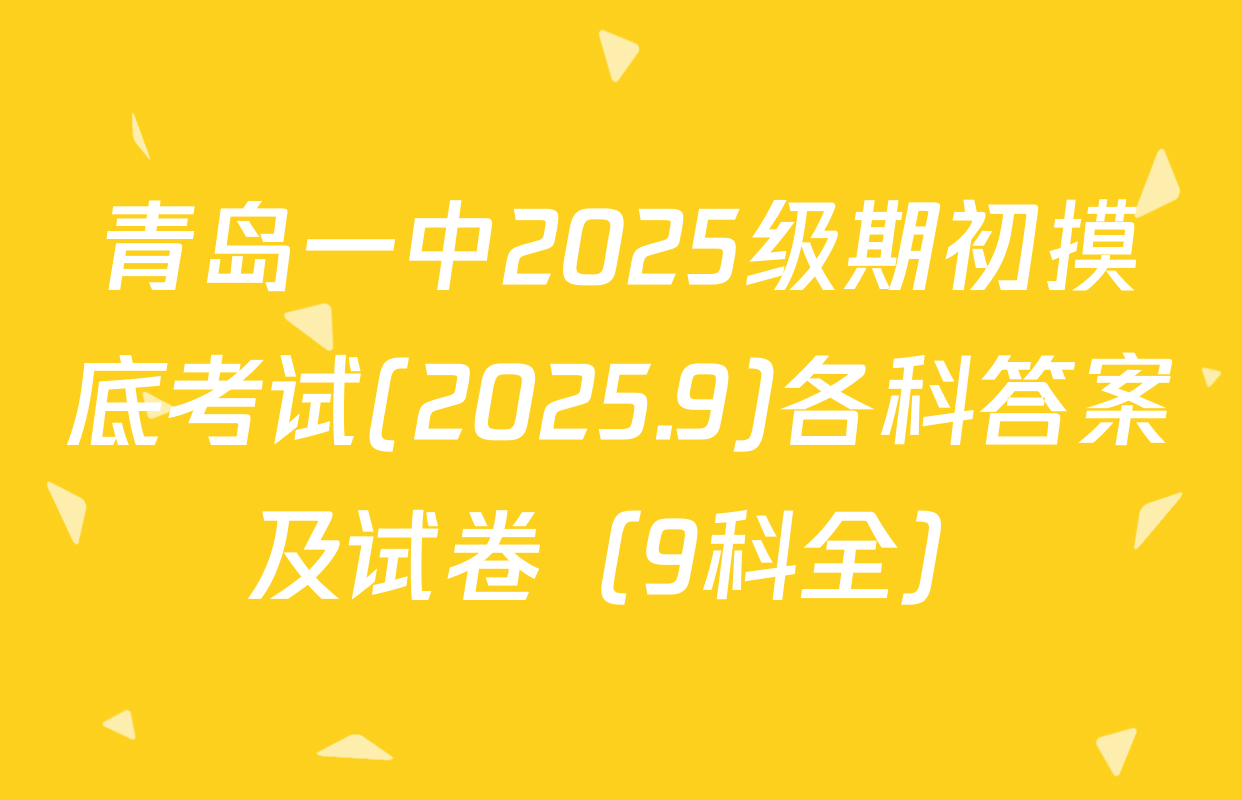 青岛一中2025级期初摸底考试(2025.9)各科答案及试卷（9科全）