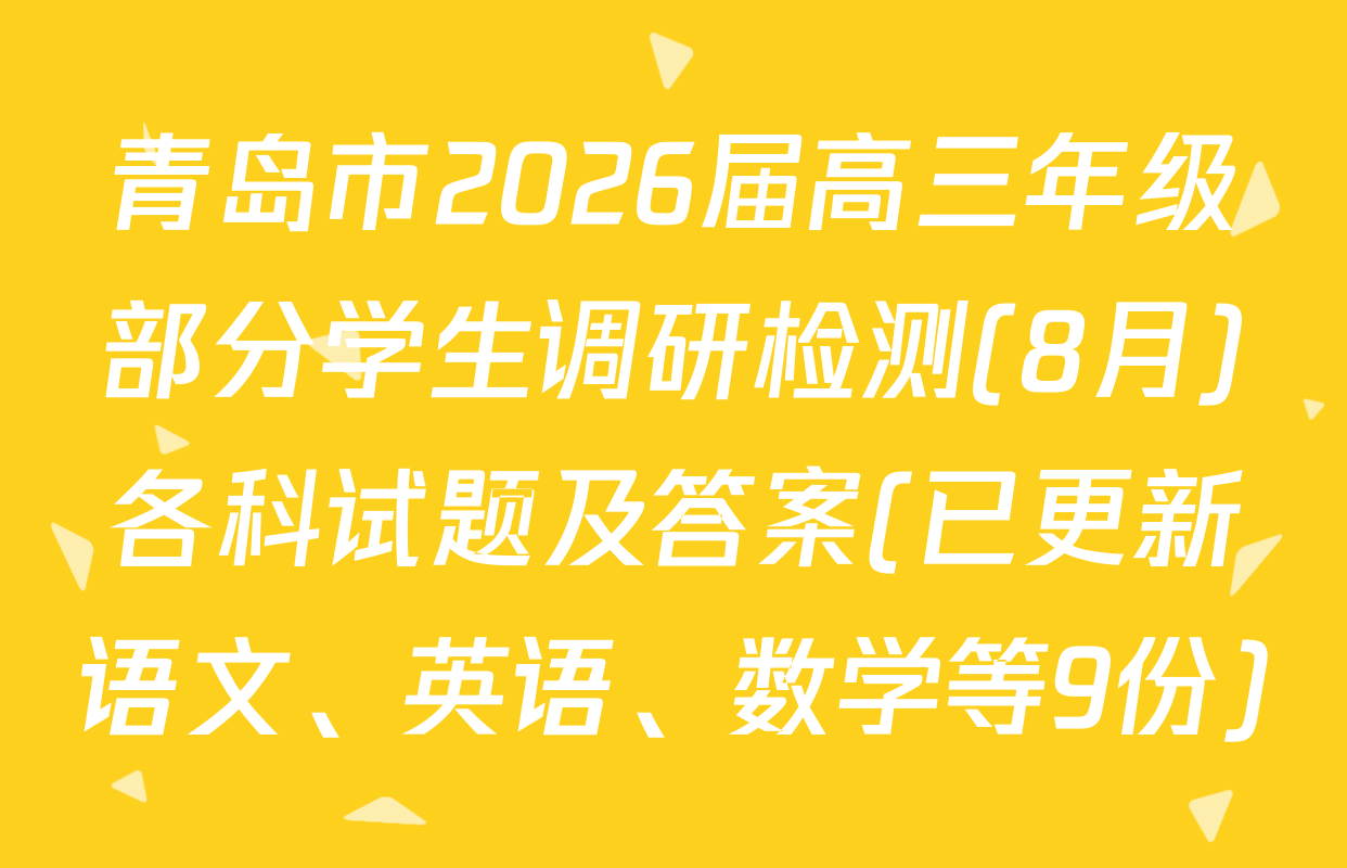 青岛市2026届高三年级部分学生调研检测(8月)各科试题及答案(已更新语文、英语、数学等9份)