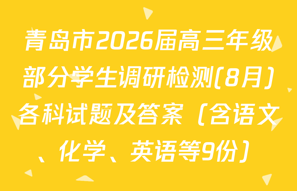 青岛市2026届高三年级部分学生调研检测(8月)各科试题及答案（含语文、化学、英语等9份）