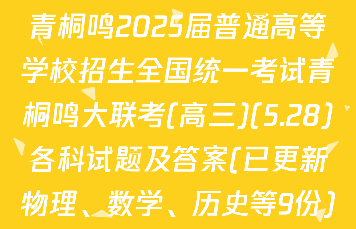 青桐鸣2025届普通高等学校招生全国统一考试青桐鸣大联考(高三)(5.28)各科试题及答案(已更新物理、数学、历史等9份)