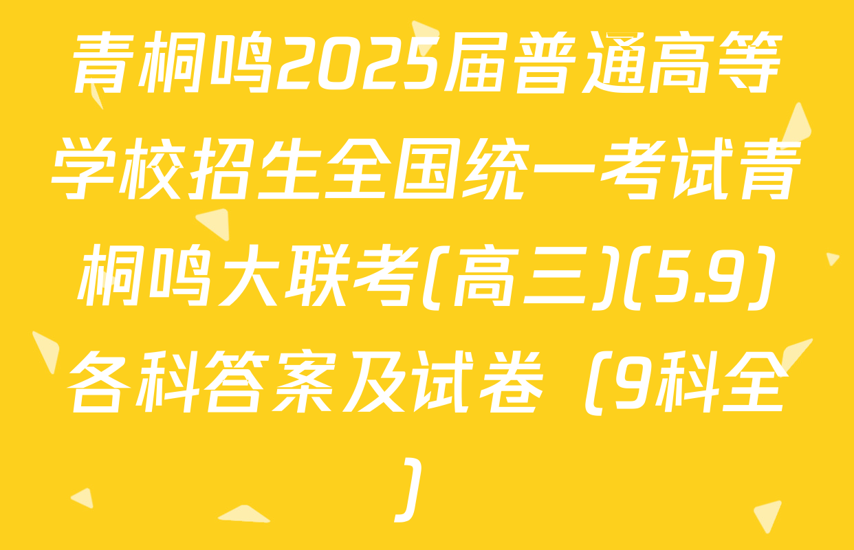 青桐鸣2025届普通高等学校招生全国统一考试青桐鸣大联考(高三)(5.9)各科答案及试卷（9科全）