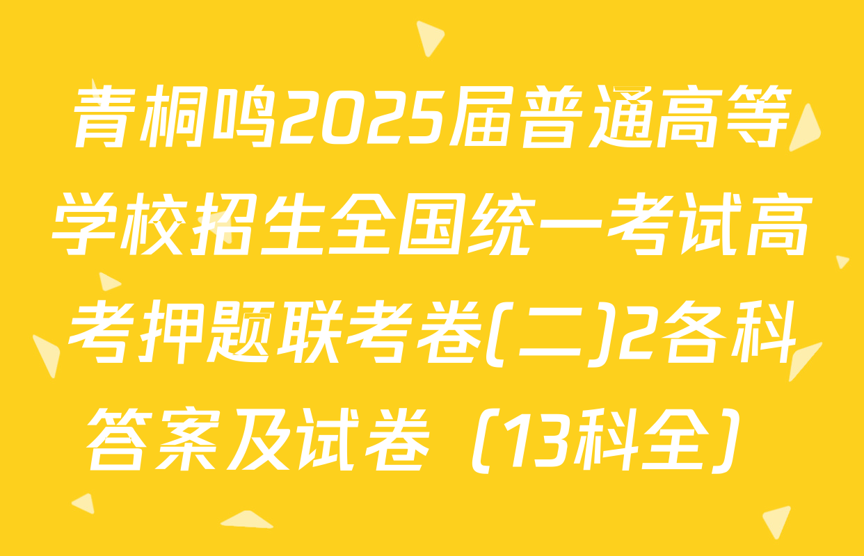 青桐鸣2025届普通高等学校招生全国统一考试高考押题联考卷(二)2各科答案及试卷（13科全）