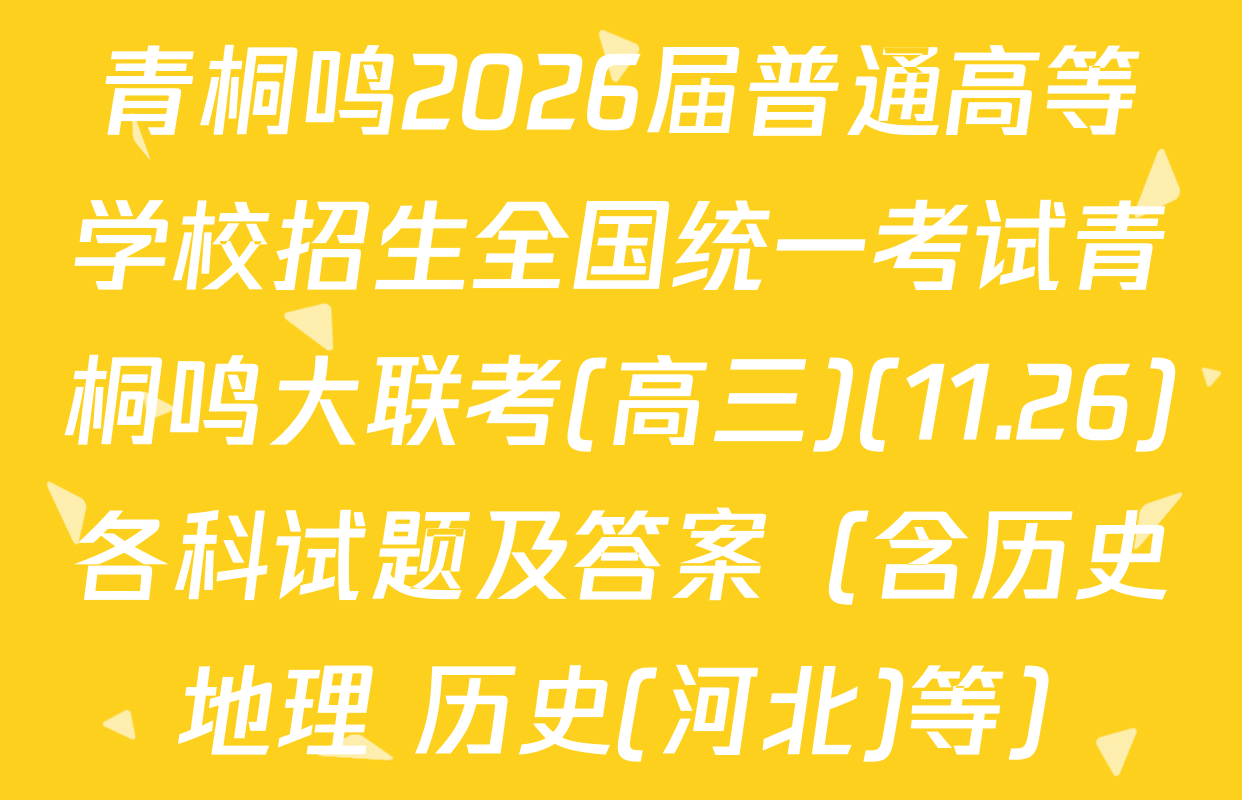 青桐鸣2026届普通高等学校招生全国统一考试青桐鸣大联考(高三)(11.26)各科试题及答案（含历史 地理 历史(河北)等）