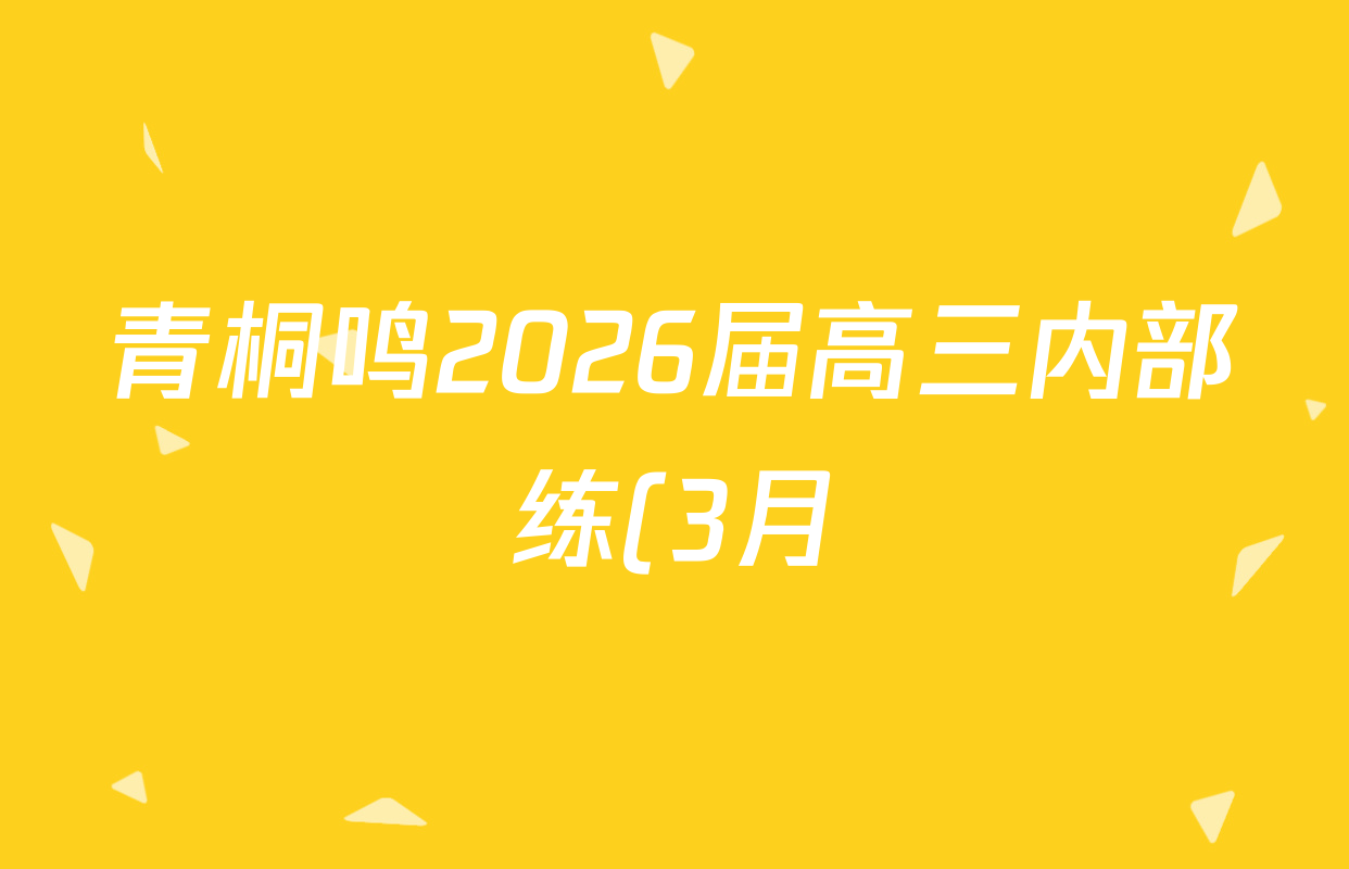 青桐鸣2026届高三内部练(3月)各科试题及答案(含生物、政治(★)、物理等13份) 青桐鸣2026届高三内部练(3月)各科试题及答案(含生物、政治(★)、物理等13份)