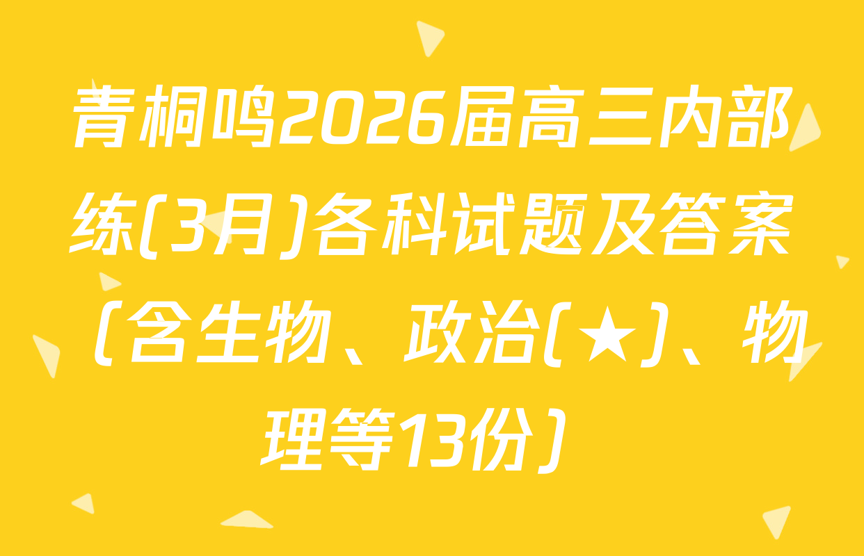 青桐鸣2026届高三内部练(3月)各科试题及答案（含生物、政治(★)、物理等13份）