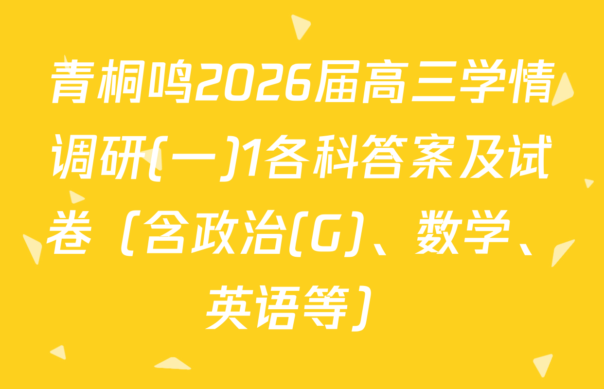 青桐鸣2026届高三学情调研(一)1各科答案及试卷（含政治(G)、数学、英语等）