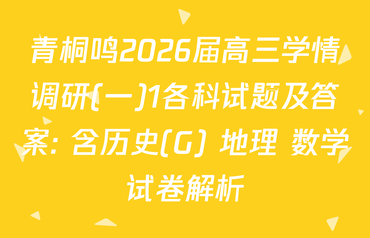 青桐鸣2026届高三学情调研(一)1各科试题及答案: 含历史(G) 地理 数学试卷解析
