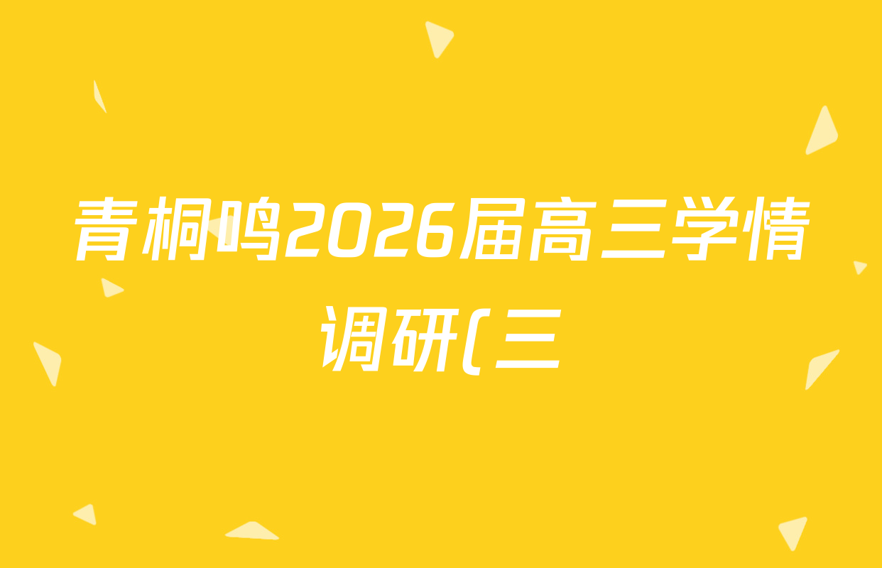 青桐鸣2026届高三学情调研(三)试卷及答案汇总(已更新地理(G)、政治(G)、英语等15份) 青桐鸣2026届高三学情调研(三)试卷及答案汇总(已更新地理(G)、政治(G)、英语等15份)