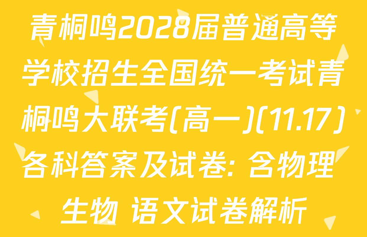 青桐鸣2028届普通高等学校招生全国统一考试青桐鸣大联考(高一)(11.17)各科答案及试卷: 含物理 生物 语文试卷解析