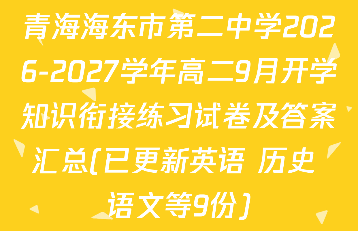 青海海东市第二中学2026-2027学年高二9月开学知识衔接练习试卷及答案汇总(已更新英语 历史 语文等9份)