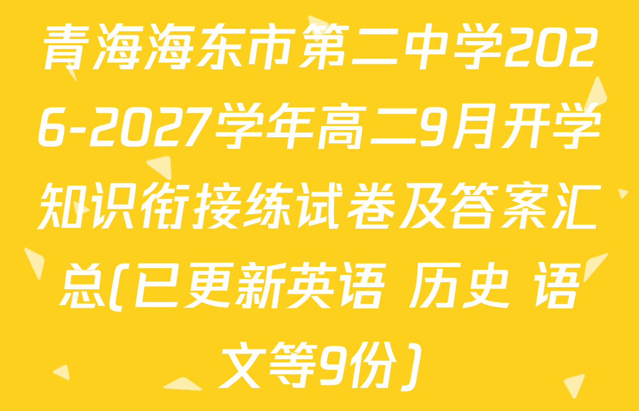 青海海东市第二中学2026-2027学年高二9月开学知识衔接练试卷及答案汇总(已更新英语 历史 语文等9份)