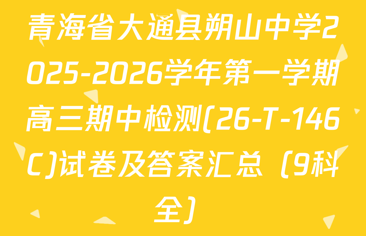 青海省大通县朔山中学2025-2026学年第一学期高三期中检测(26-T-146C)试卷及答案汇总（9科全）