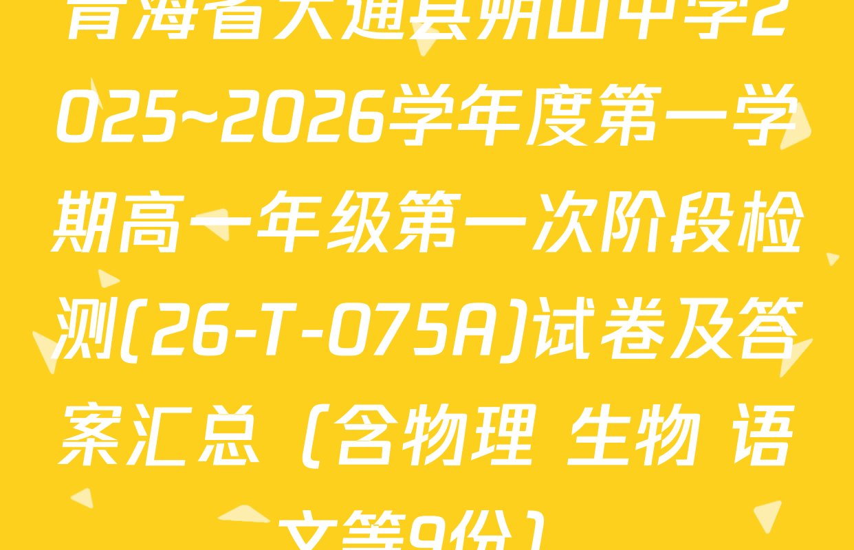 青海省大通县朔山中学2025~2026学年度第一学期高一年级第一次阶段检测(26-T-075A)试卷及答案汇总（含物理 生物 语文等9份）