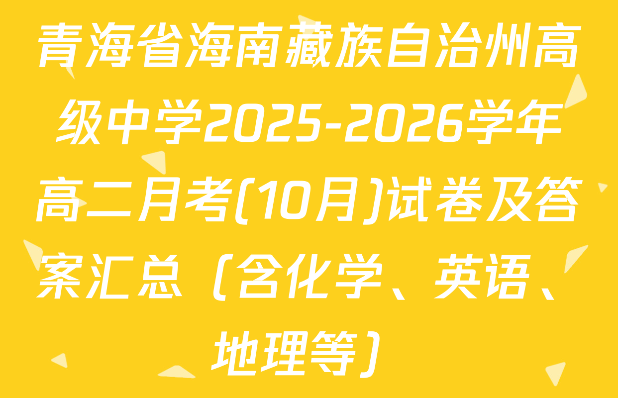 青海省海南藏族自治州高级中学2025-2026学年高二月考(10月)试卷及答案汇总（含化学、英语、地理等）