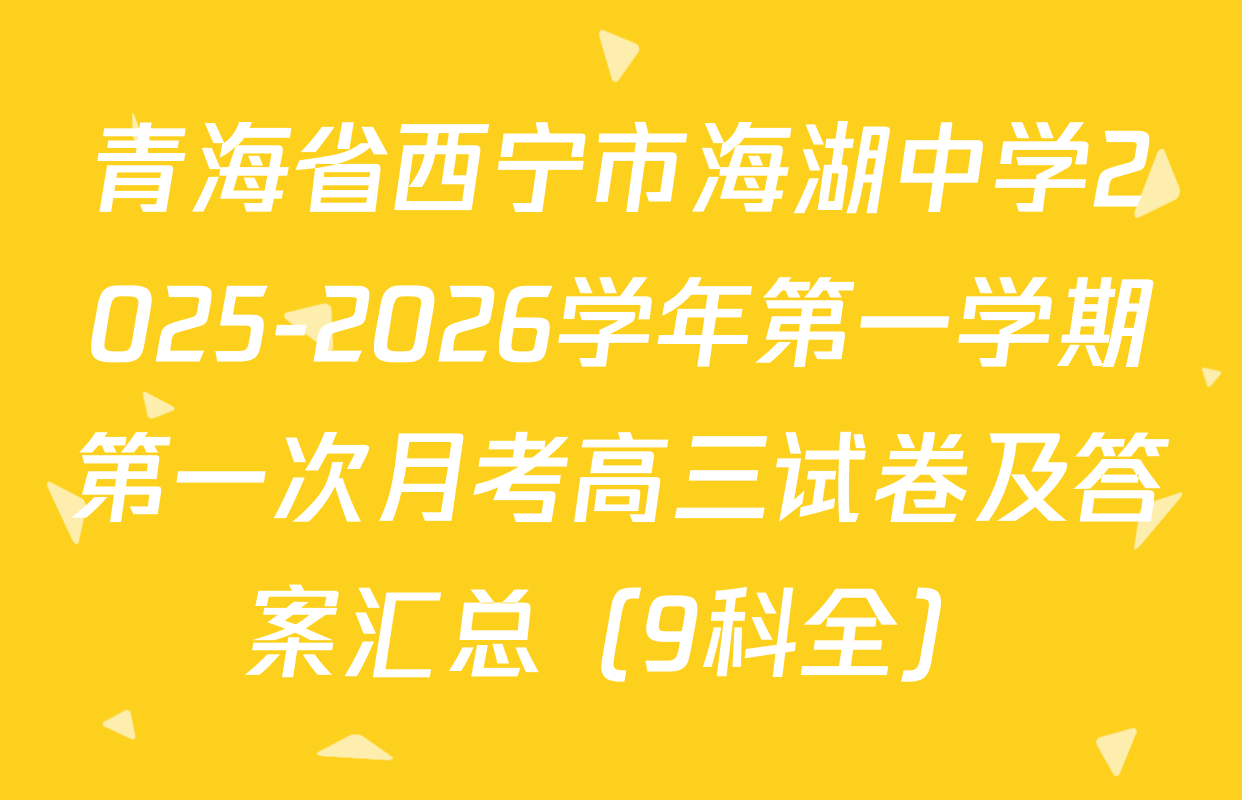 青海省西宁市海湖中学2025-2026学年第一学期第一次月考高三试卷及答案汇总（9科全）