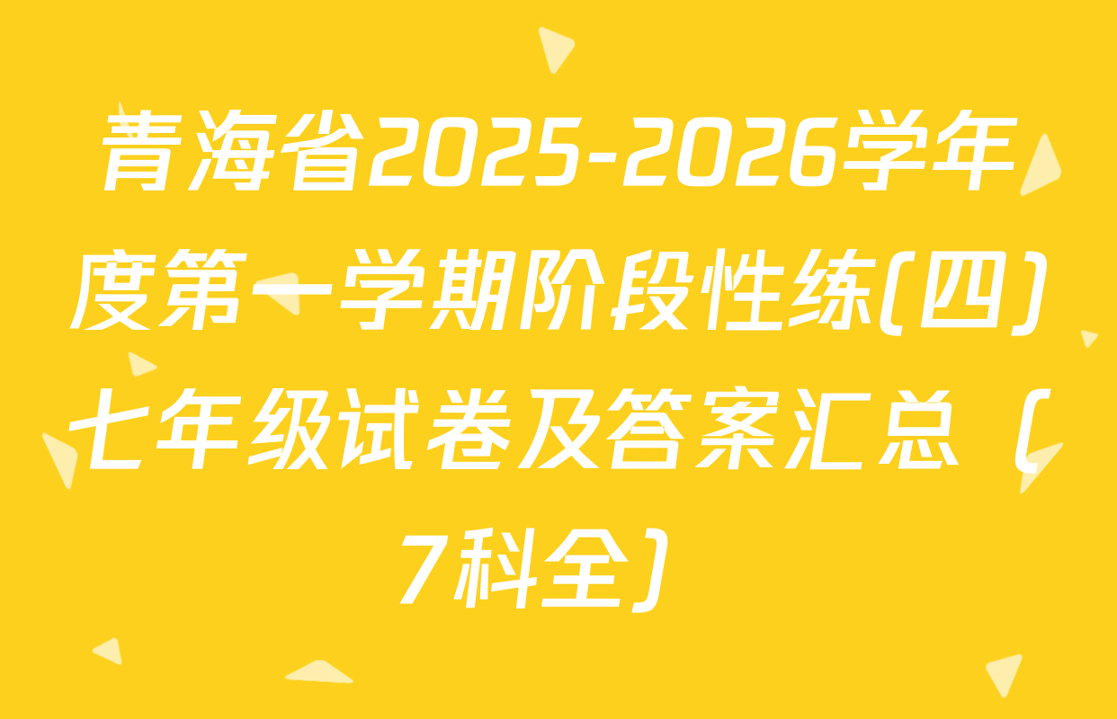 青海省2025-2026学年度第一学期阶段性练(四)七年级试卷及答案汇总（7科全）