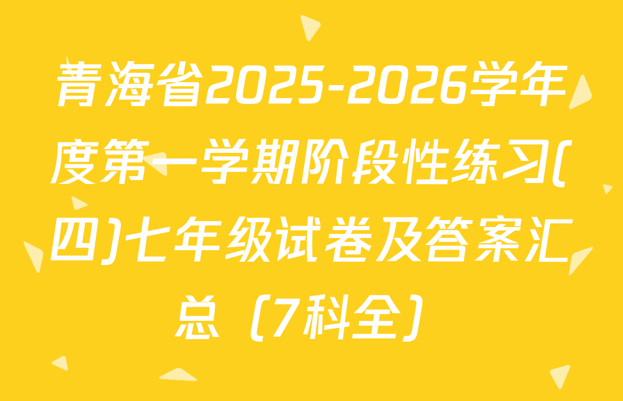 青海省2025-2026学年度第一学期阶段性练习(四)七年级试卷及答案汇总（7科全）