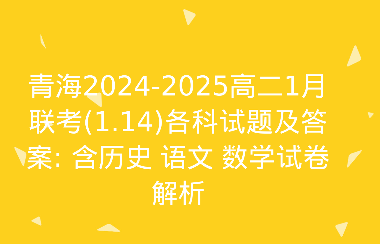 青海2024-2025高二1月联考(1.14)各科试题及答案: 含历史 语文 数学试卷解析