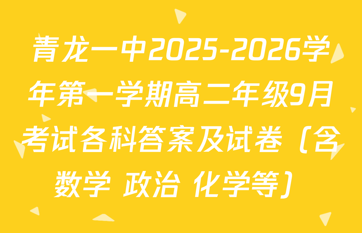 青龙一中2025-2026学年第一学期高二年级9月考试各科答案及试卷（含数学 政治 化学等）