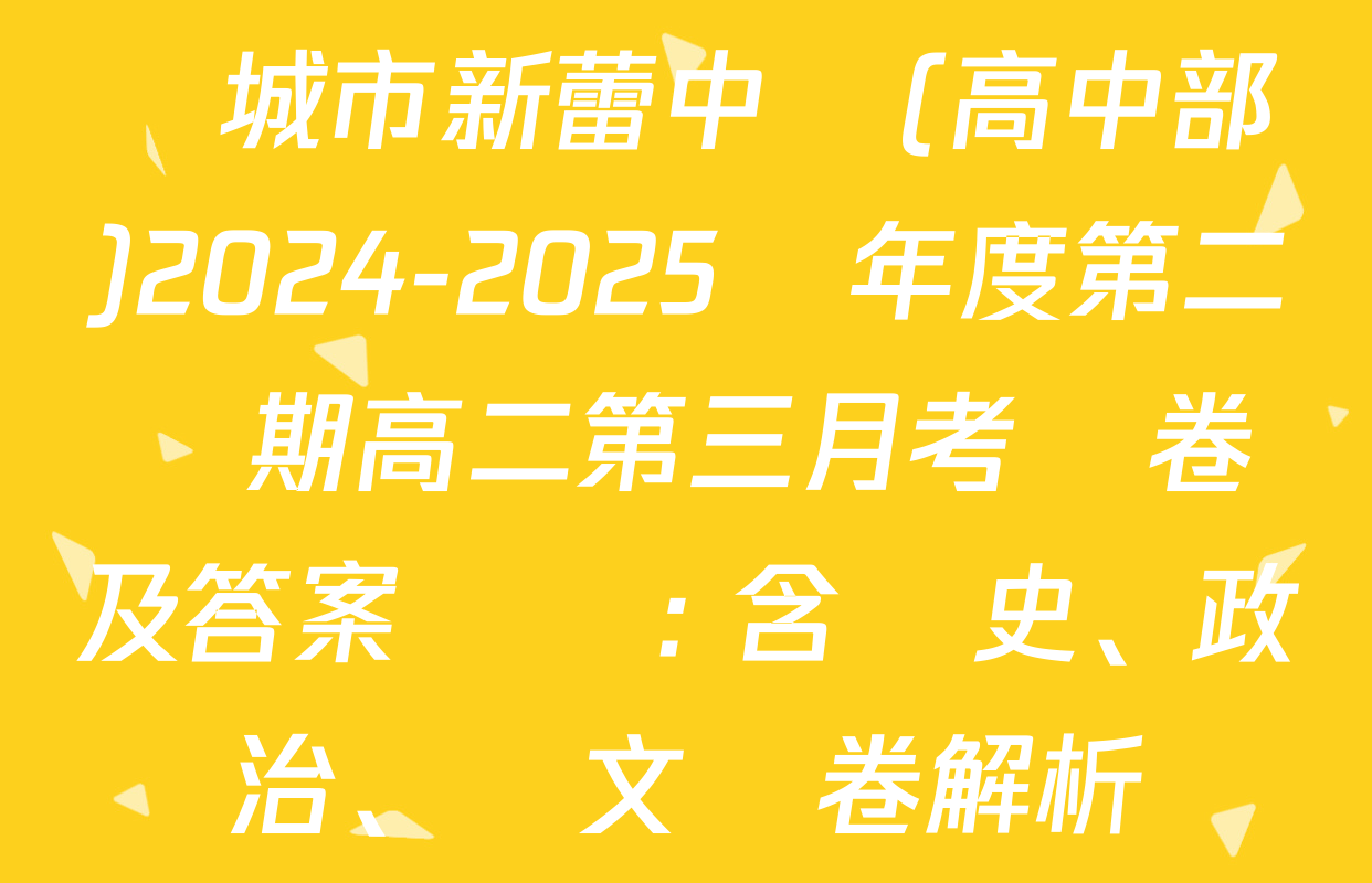 韓城市新蕾中學(高中部)2024-2025學年度第二學期高二第三月考試卷及答案匯總: 含歷史、政治、語文試卷解析