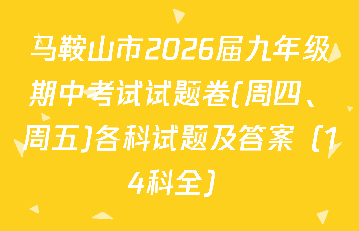 马鞍山市2026届九年级期中考试试题卷(周四、周五)各科试题及答案（14科全）