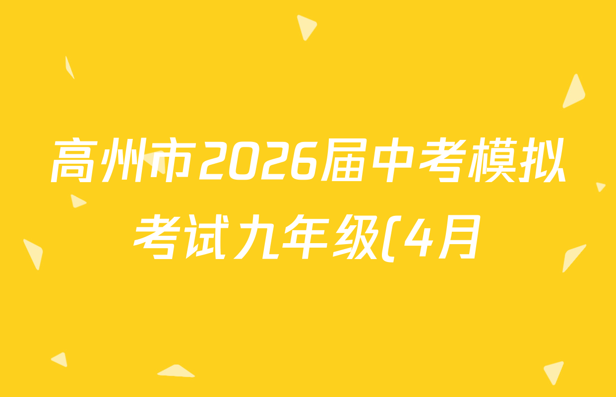高州市2026届中考模拟考试九年级(4月)各科试题及答案(含化学 语文 道德与法治等7份)