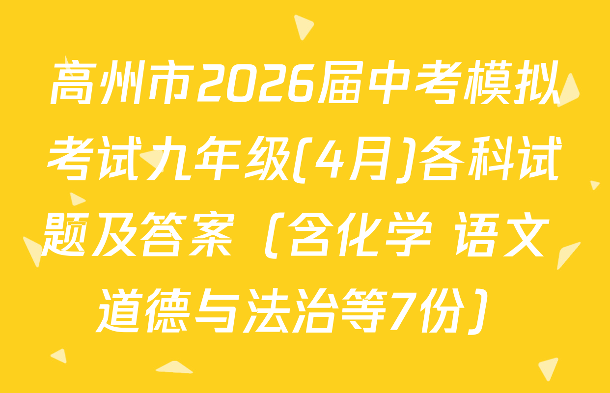 高州市2026届中考模拟考试九年级(4月)各科试题及答案（含化学 语文 道德与法治等7份）