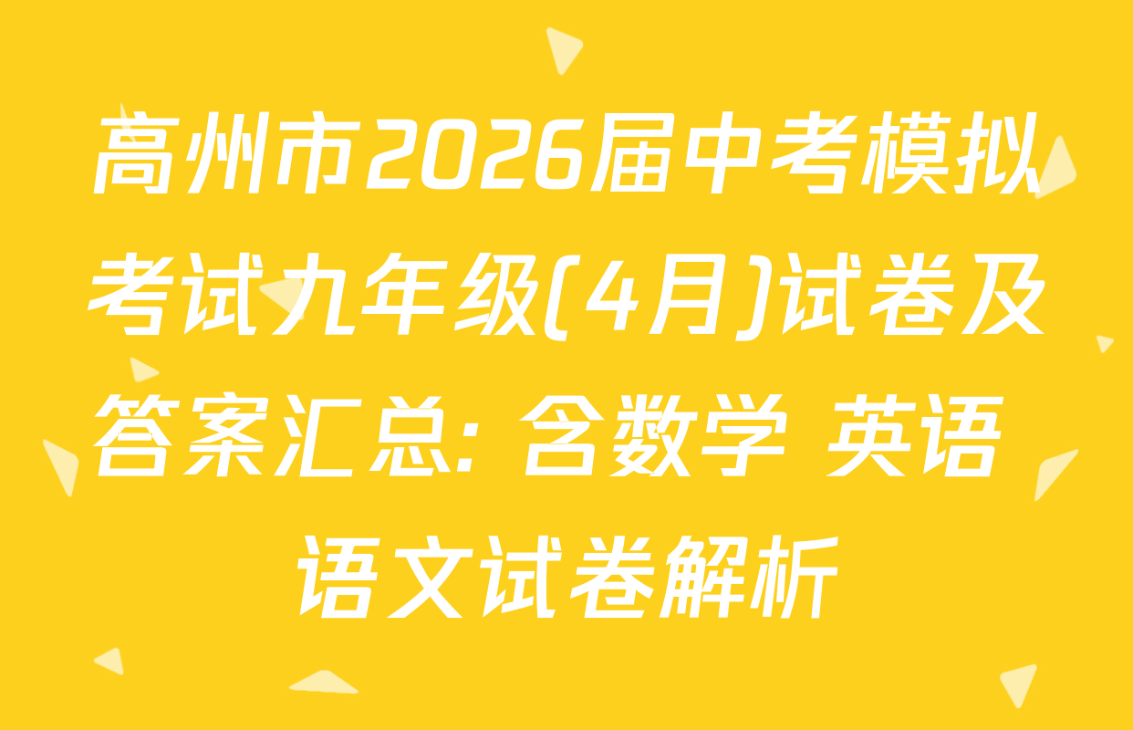 高州市2026届中考模拟考试九年级(4月)试卷及答案汇总: 含数学 英语 语文试卷解析