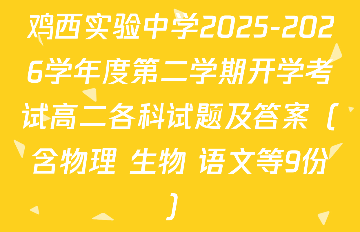 鸡西实验中学2025-2026学年度第二学期开学考试高二各科试题及答案（含物理 生物 语文等9份）