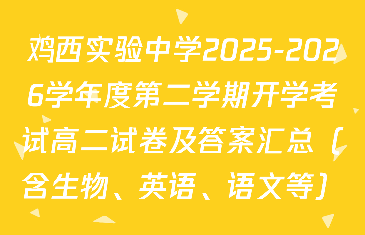 鸡西实验中学2025-2026学年度第二学期开学考试高二试卷及答案汇总（含生物、英语、语文等）