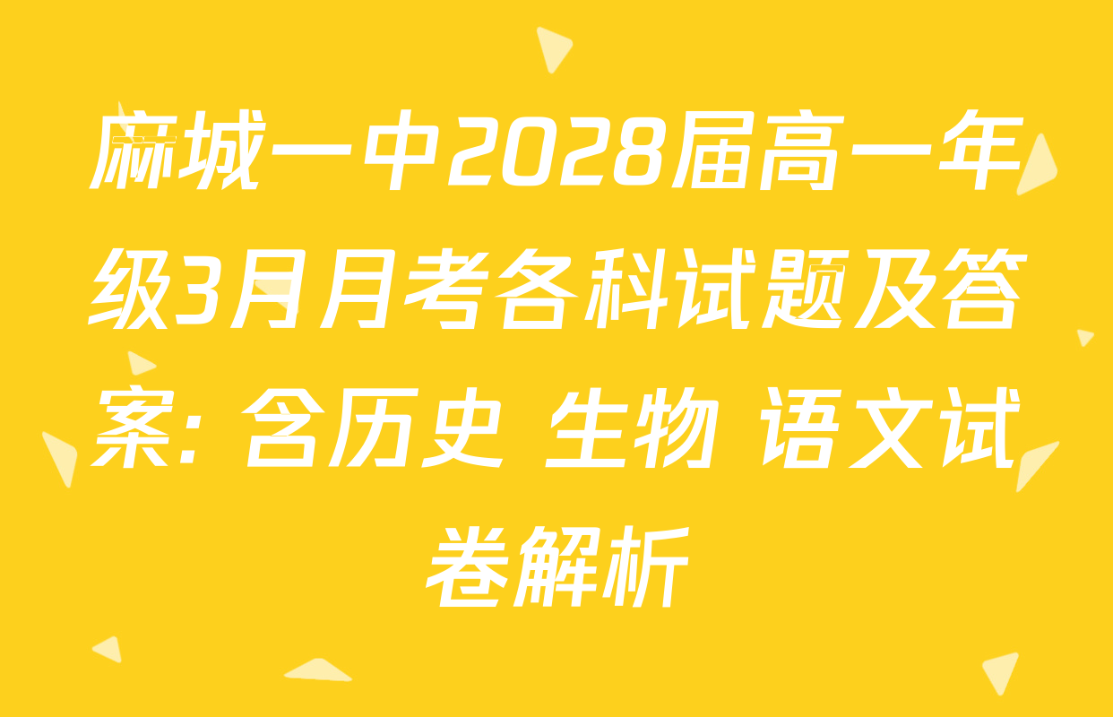 麻城一中2028届高一年级3月月考各科试题及答案: 含历史 生物 语文试卷解析