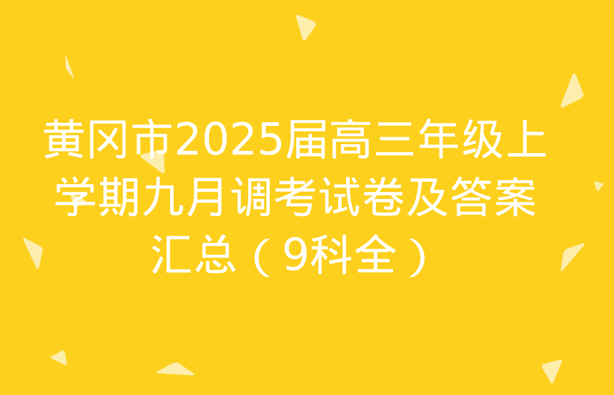 黄冈市2025届高三年级上学期九月调考试卷及答案汇总（9科全）