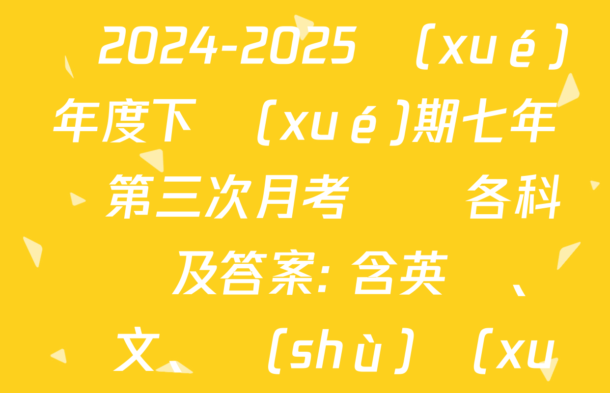 黑龍江省哈爾濱市巴彥縣2024-2025學(xué)年度下學(xué)期七年級第三次月考試題各科試題及答案: 含英語、語文、數(shù)學(xué)試卷解析