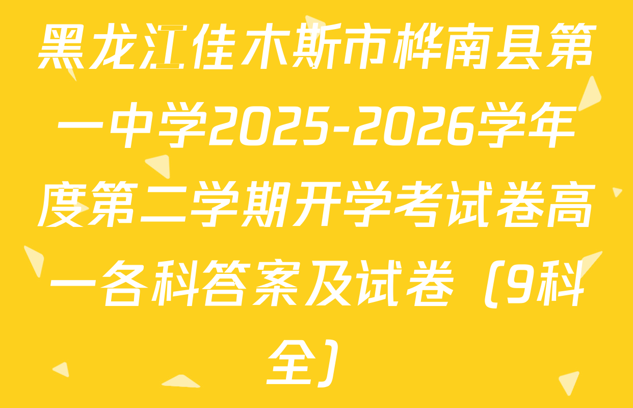 黑龙江佳木斯市桦南县第一中学2025-2026学年度第二学期开学考试卷高一各科答案及试卷（9科全）