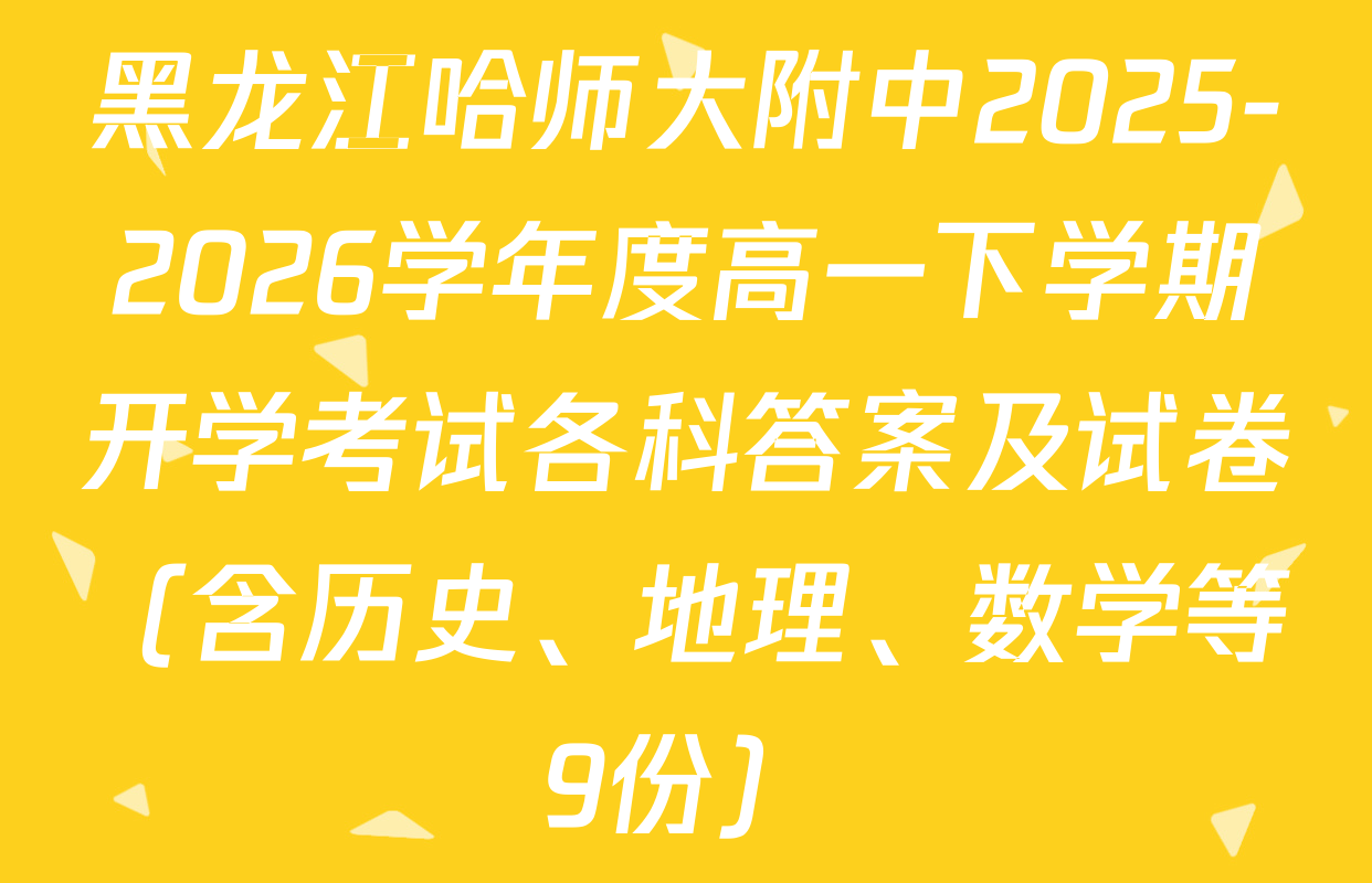 黑龙江哈师大附中2025-2026学年度高一下学期开学考试各科答案及试卷（含历史、地理、数学等9份）