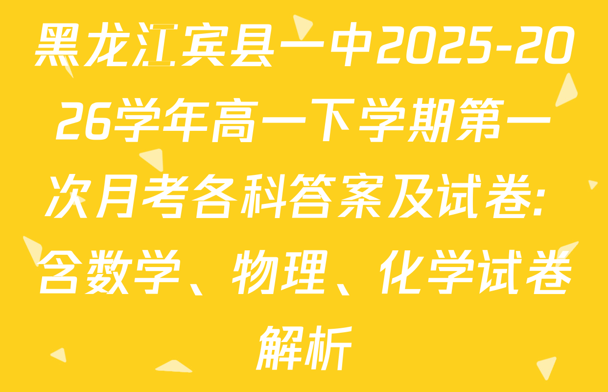 黑龙江宾县一中2025-2026学年高一下学期第一次月考各科答案及试卷: 含数学、物理、化学试卷解析
