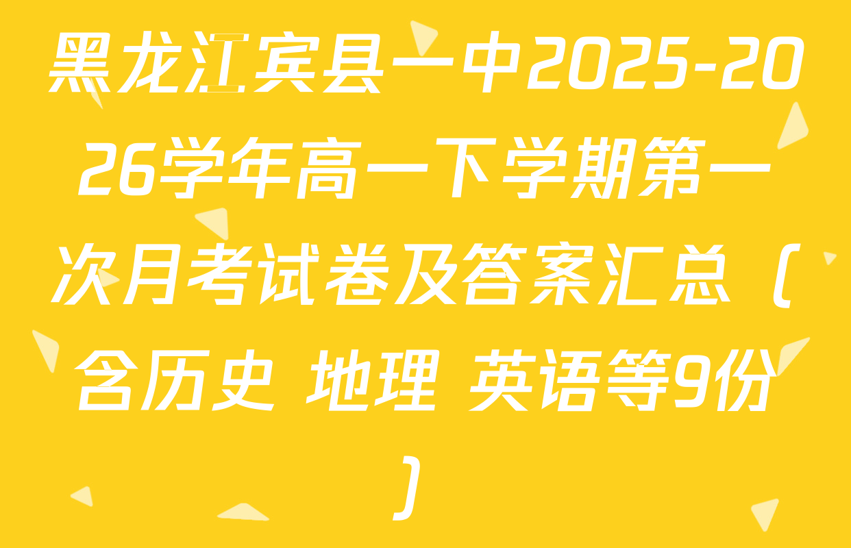黑龙江宾县一中2025-2026学年高一下学期第一次月考试卷及答案汇总（含历史 地理 英语等9份）