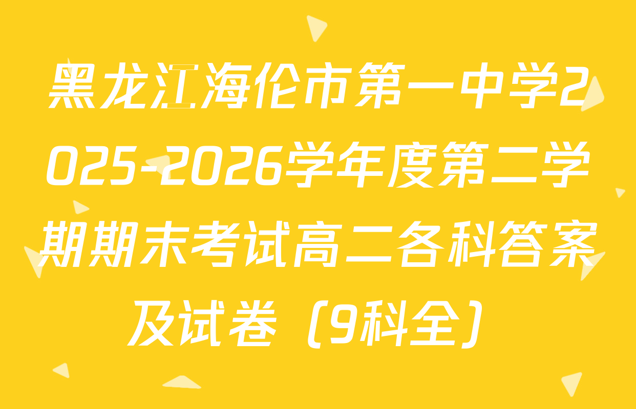 黑龙江海伦市第一中学2025-2026学年度第二学期期末考试高二各科答案及试卷（9科全）
