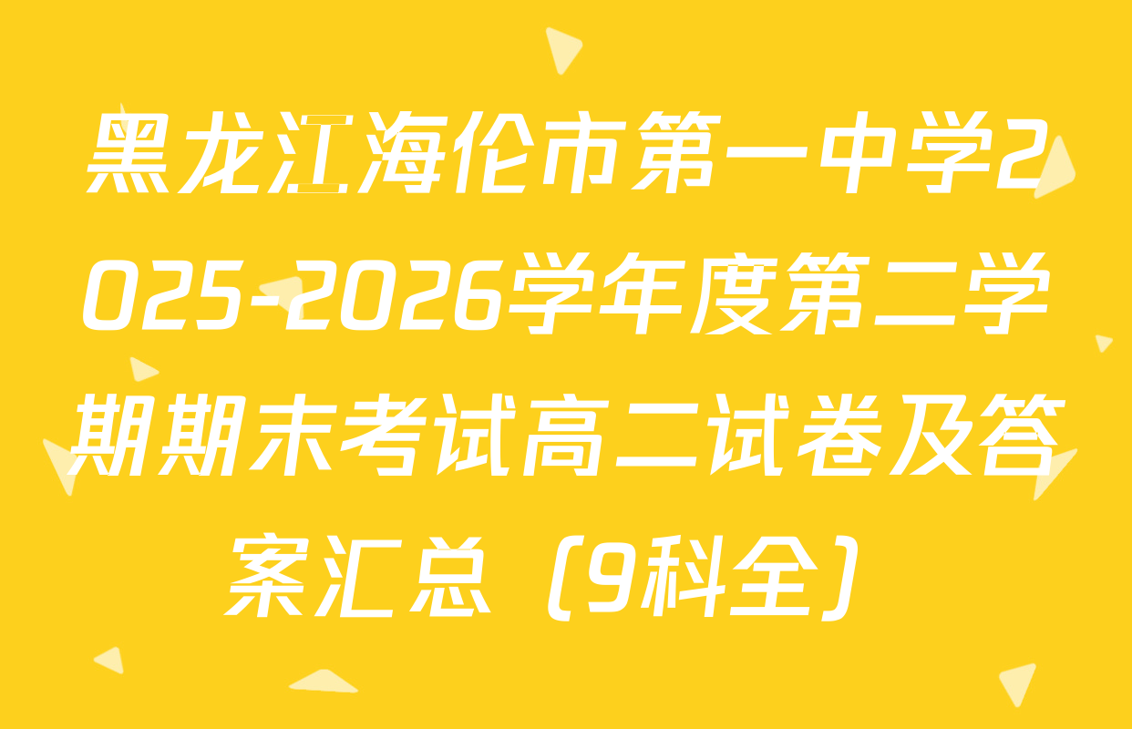 黑龙江海伦市第一中学2025-2026学年度第二学期期末考试高二试卷及答案汇总（9科全）