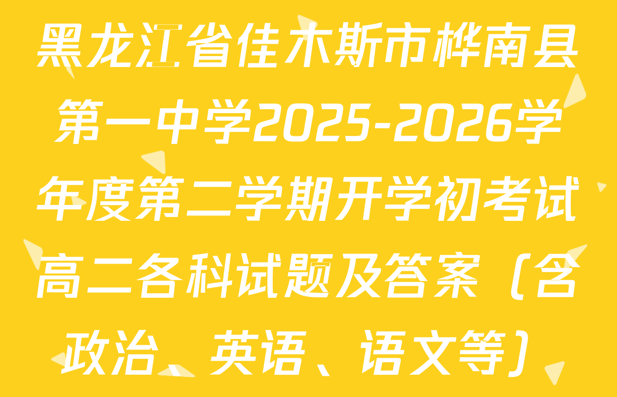 黑龙江省佳木斯市桦南县第一中学2025-2026学年度第二学期开学初考试高二各科试题及答案（含政治、英语、语文等）