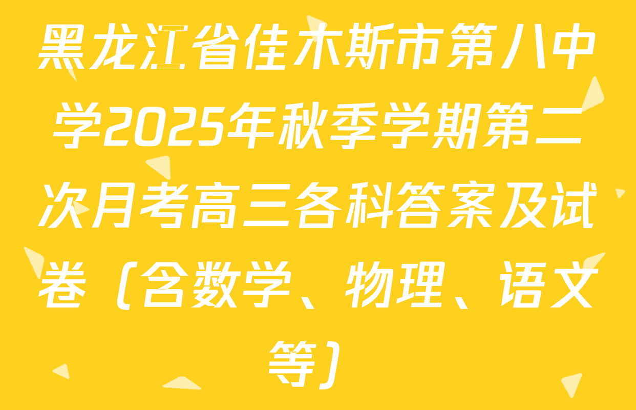 黑龙江省佳木斯市第八中学2025年秋季学期第二次月考高三各科答案及试卷（含数学、物理、语文等）
