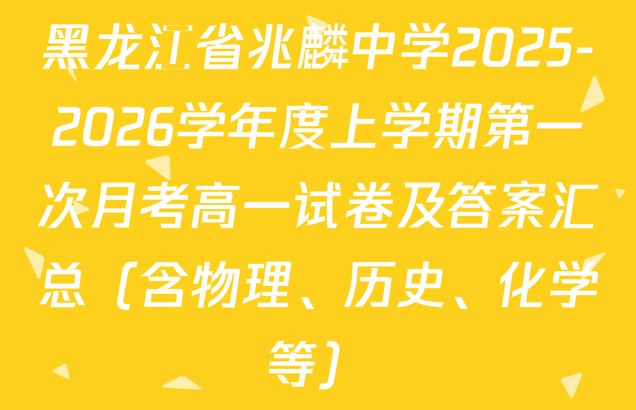 黑龙江省兆麟中学2025-2026学年度上学期第一次月考高一试卷及答案汇总（含物理、历史、化学等）