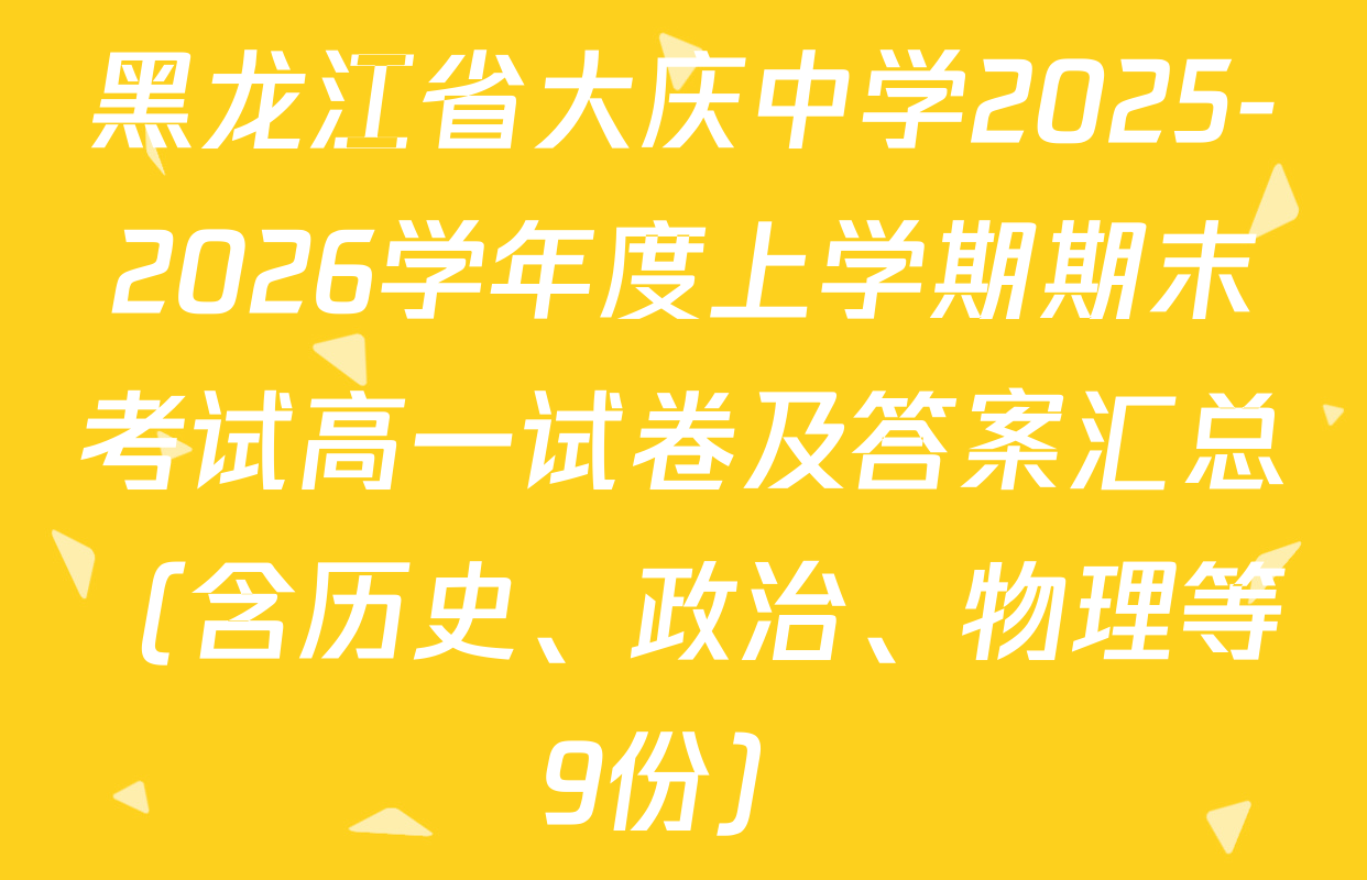 黑龙江省大庆中学2025-2026学年度上学期期末考试高一试卷及答案汇总（含历史、政治、物理等9份）