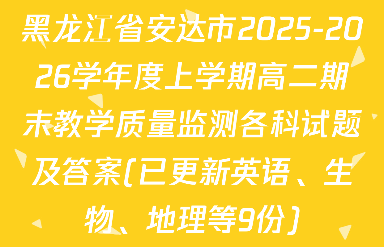 黑龙江省安达市2025-2026学年度上学期高二期末教学质量监测各科试题及答案(已更新英语、生物、地理等9份)