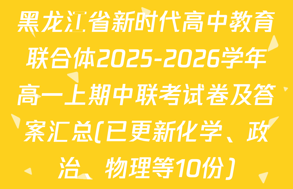 黑龙江省新时代高中教育联合体2025-2026学年高一上期中联考试卷及答案汇总(已更新化学、政治、物理等10份)