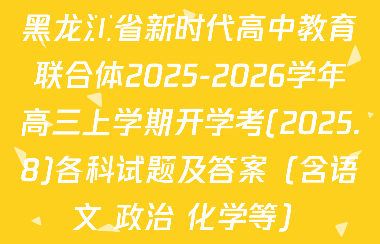 黑龙江省新时代高中教育联合体2025-2026学年高三上学期开学考(2025.8)各科试题及答案（含语文 政治 化学等）