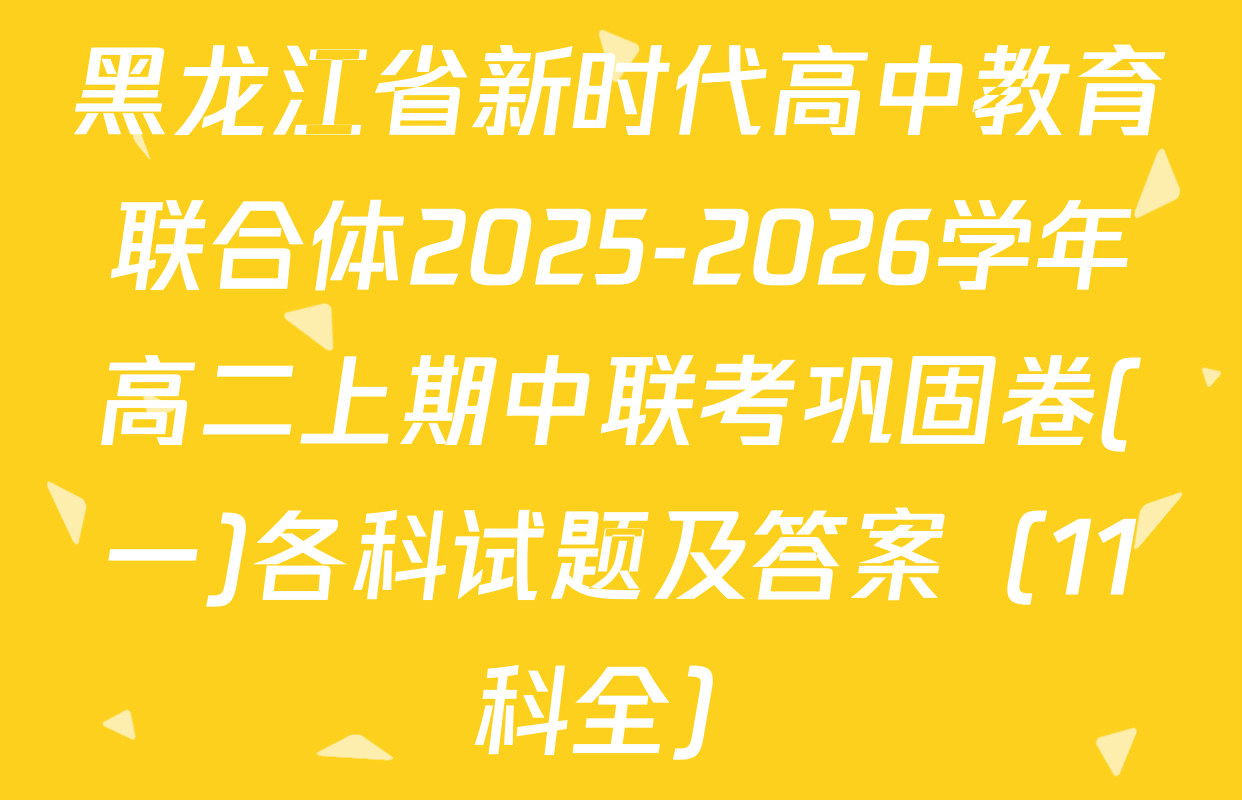 黑龙江省新时代高中教育联合体2025-2026学年高二上期中联考巩固卷(一)各科试题及答案（11科全）