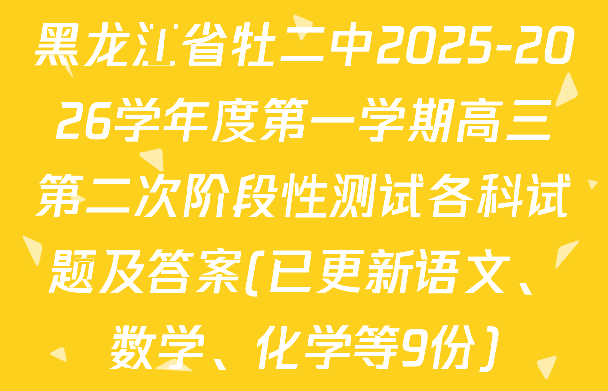 黑龙江省牡二中2025-2026学年度第一学期高三第二次阶段性测试各科试题及答案(已更新语文、数学、化学等9份)